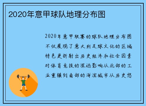 2020年意甲球队地理分布图