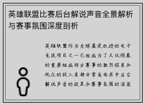 英雄联盟比赛后台解说声音全景解析与赛事氛围深度剖析