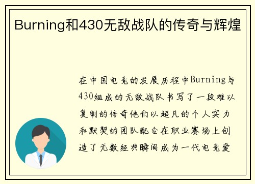 Burning和430无敌战队的传奇与辉煌