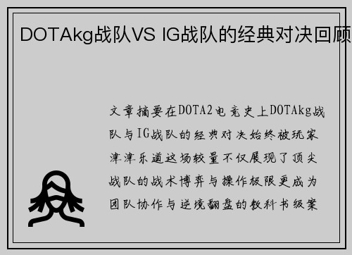DOTAkg战队VS IG战队的经典对决回顾