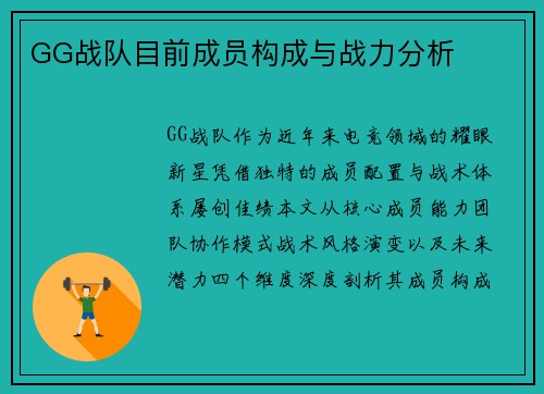 GG战队目前成员构成与战力分析