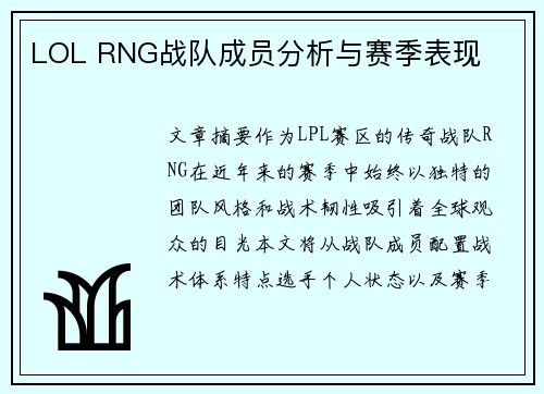 LOL RNG战队成员分析与赛季表现