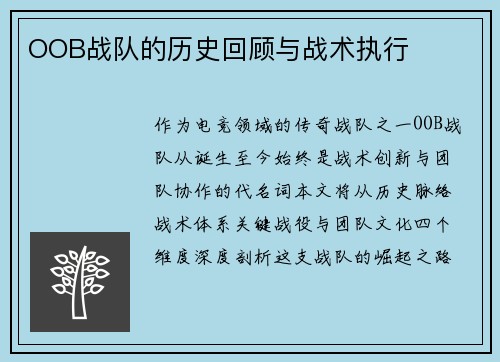 OOB战队的历史回顾与战术执行