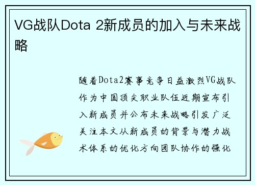VG战队Dota 2新成员的加入与未来战略