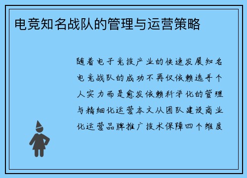电竞知名战队的管理与运营策略