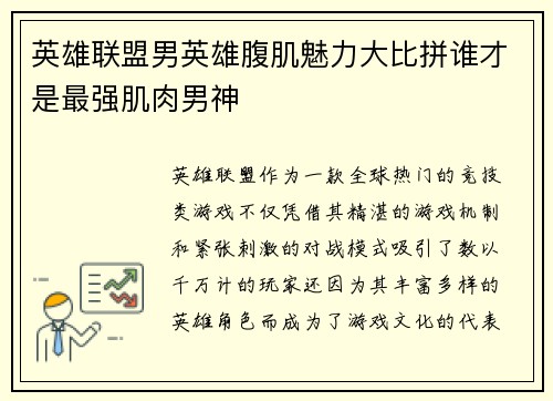 英雄联盟男英雄腹肌魅力大比拼谁才是最强肌肉男神