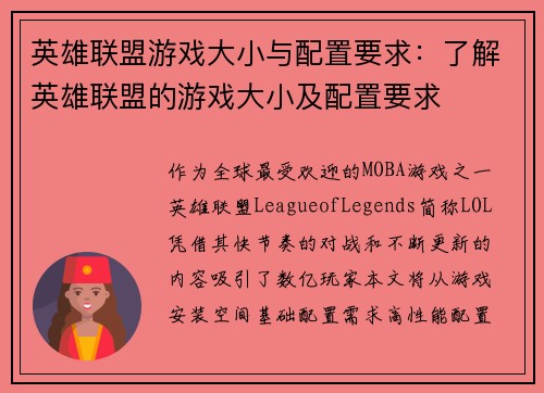 英雄联盟游戏大小与配置要求：了解英雄联盟的游戏大小及配置要求