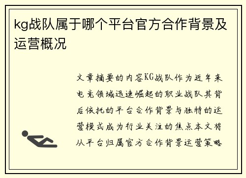 kg战队属于哪个平台官方合作背景及运营概况
