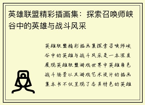 英雄联盟精彩插画集：探索召唤师峡谷中的英雄与战斗风采