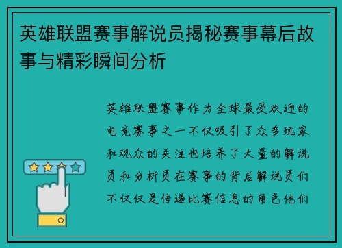英雄联盟赛事解说员揭秘赛事幕后故事与精彩瞬间分析