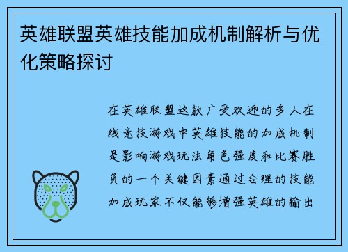 英雄联盟英雄技能加成机制解析与优化策略探讨