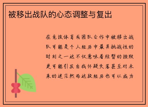 被移出战队的心态调整与复出
