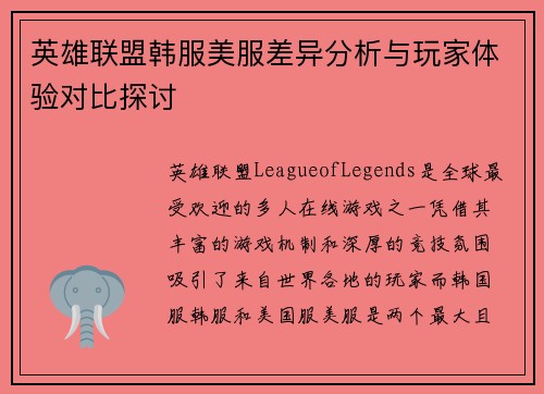 英雄联盟韩服美服差异分析与玩家体验对比探讨