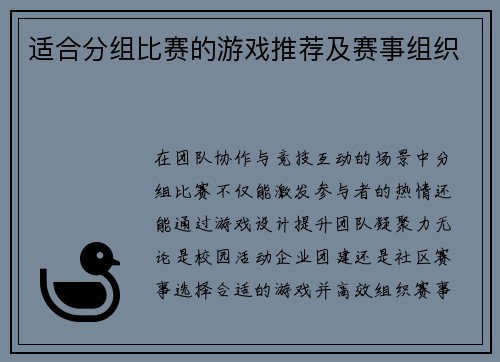适合分组比赛的游戏推荐及赛事组织