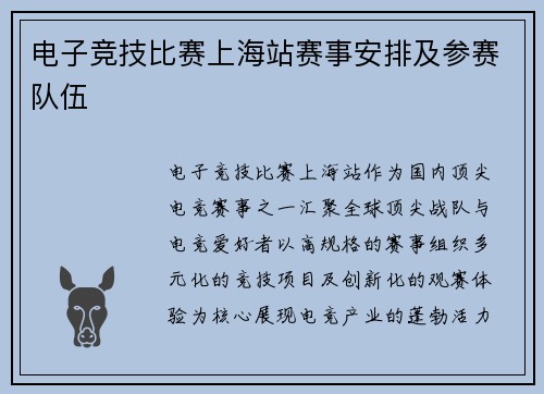 电子竞技比赛上海站赛事安排及参赛队伍