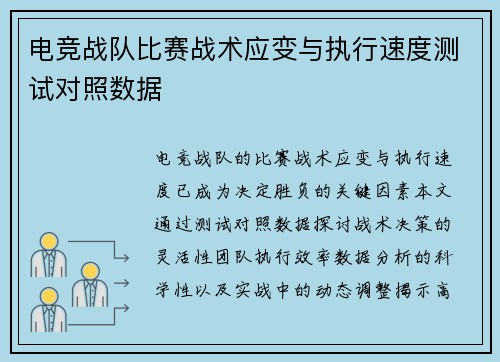 电竞战队比赛战术应变与执行速度测试对照数据