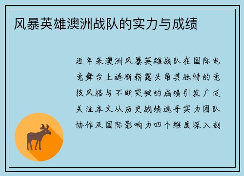 风暴英雄澳洲战队的实力与成绩