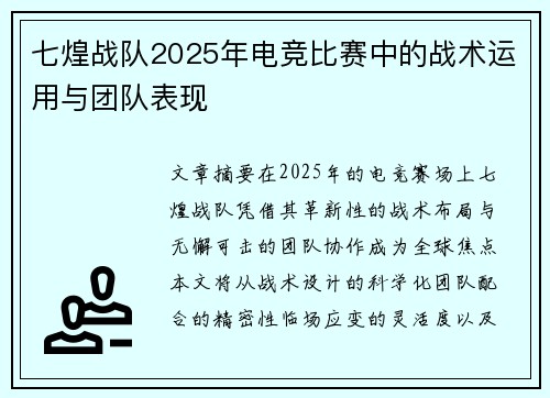 七煌战队2025年电竞比赛中的战术运用与团队表现
