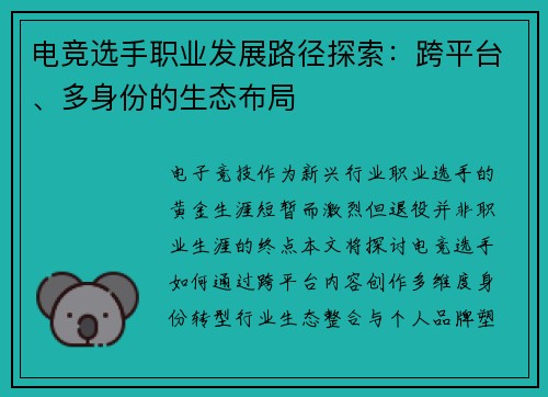 电竞选手职业发展路径探索：跨平台、多身份的生态布局