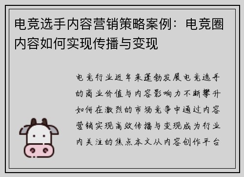 电竞选手内容营销策略案例：电竞圈内容如何实现传播与变现