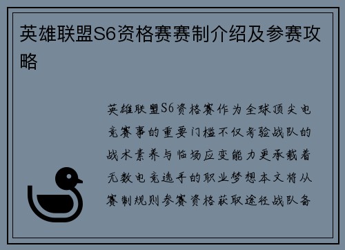 英雄联盟S6资格赛赛制介绍及参赛攻略