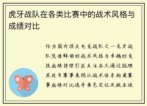 虎牙战队在各类比赛中的战术风格与成绩对比