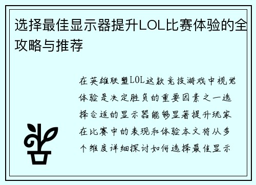 选择最佳显示器提升LOL比赛体验的全攻略与推荐