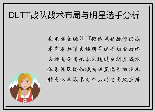 DLTT战队战术布局与明星选手分析