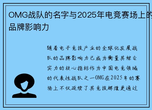 OMG战队的名字与2025年电竞赛场上的品牌影响力