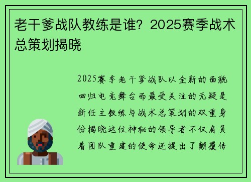 老干爹战队教练是谁？2025赛季战术总策划揭晓