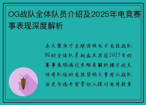 OG战队全体队员介绍及2025年电竞赛事表现深度解析