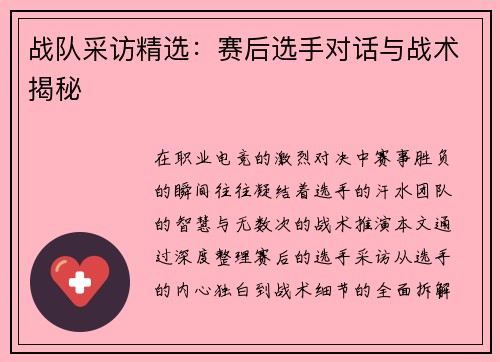 战队采访精选：赛后选手对话与战术揭秘