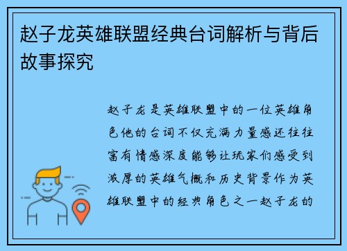 赵子龙英雄联盟经典台词解析与背后故事探究