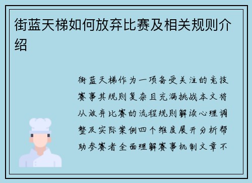 街蓝天梯如何放弃比赛及相关规则介绍