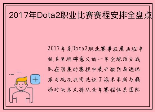 2017年Dota2职业比赛赛程安排全盘点