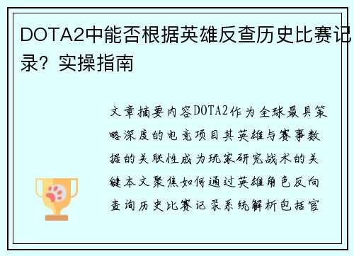DOTA2中能否根据英雄反查历史比赛记录？实操指南