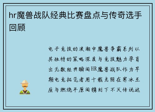 hr魔兽战队经典比赛盘点与传奇选手回顾