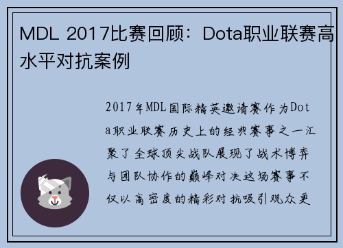 MDL 2017比赛回顾：Dota职业联赛高水平对抗案例
