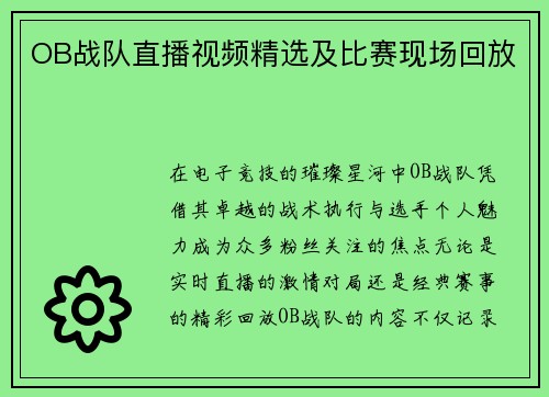 OB战队直播视频精选及比赛现场回放