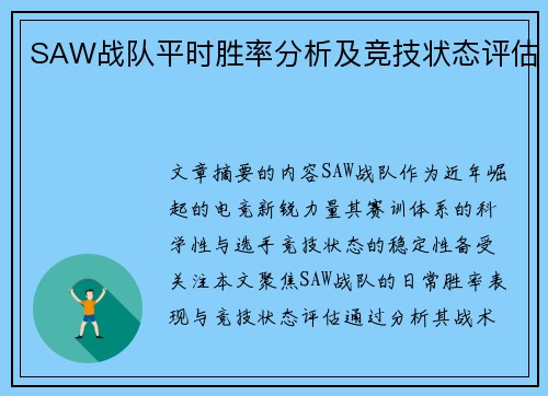 SAW战队平时胜率分析及竞技状态评估
