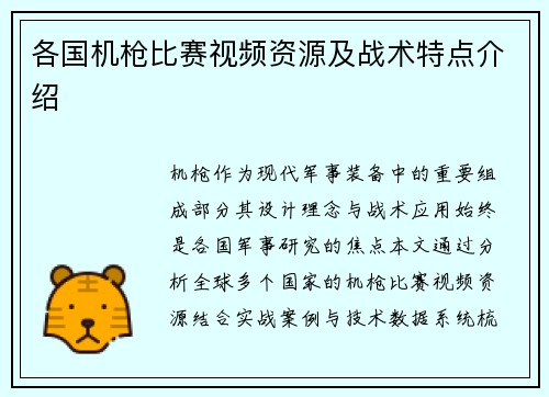 各国机枪比赛视频资源及战术特点介绍