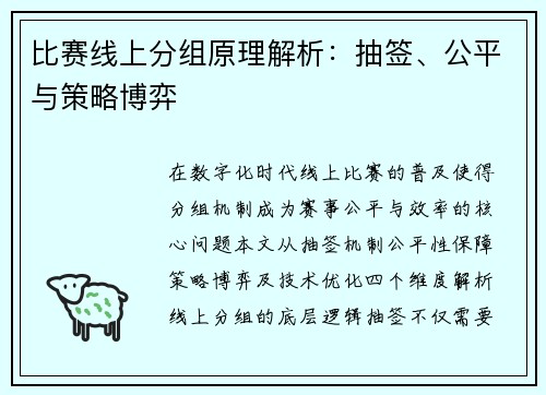 比赛线上分组原理解析：抽签、公平与策略博弈