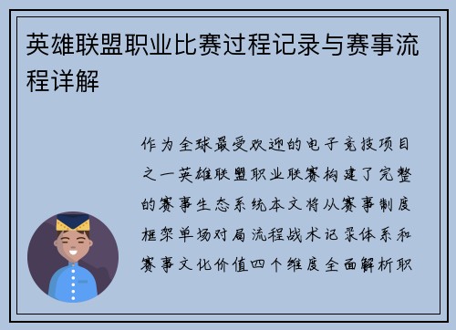 英雄联盟职业比赛过程记录与赛事流程详解